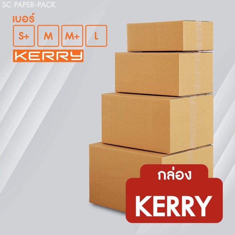 7.กล่องลูกฟูก-สำหรับส่ง-Kerry